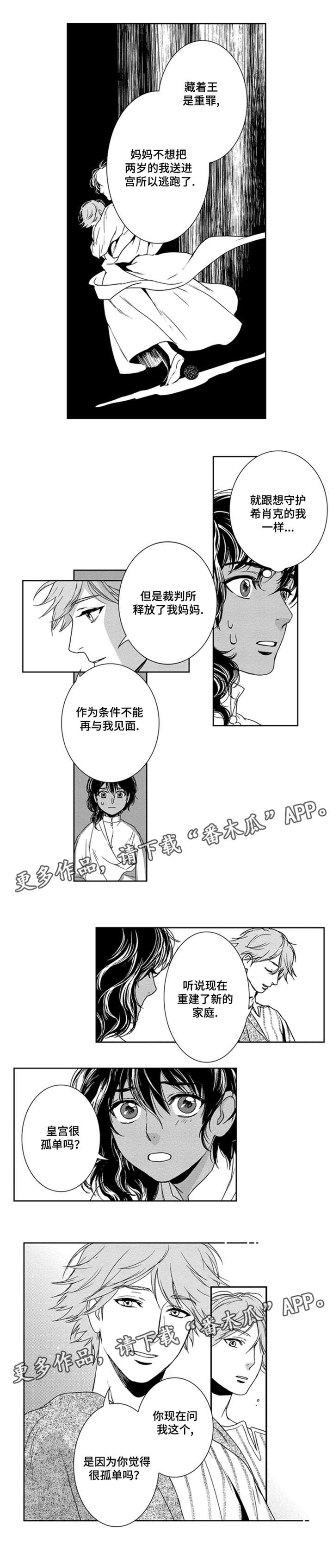 《真假术师》漫画最新章节第10章：孤单吗免费下拉式在线观看章节第【2】张图片