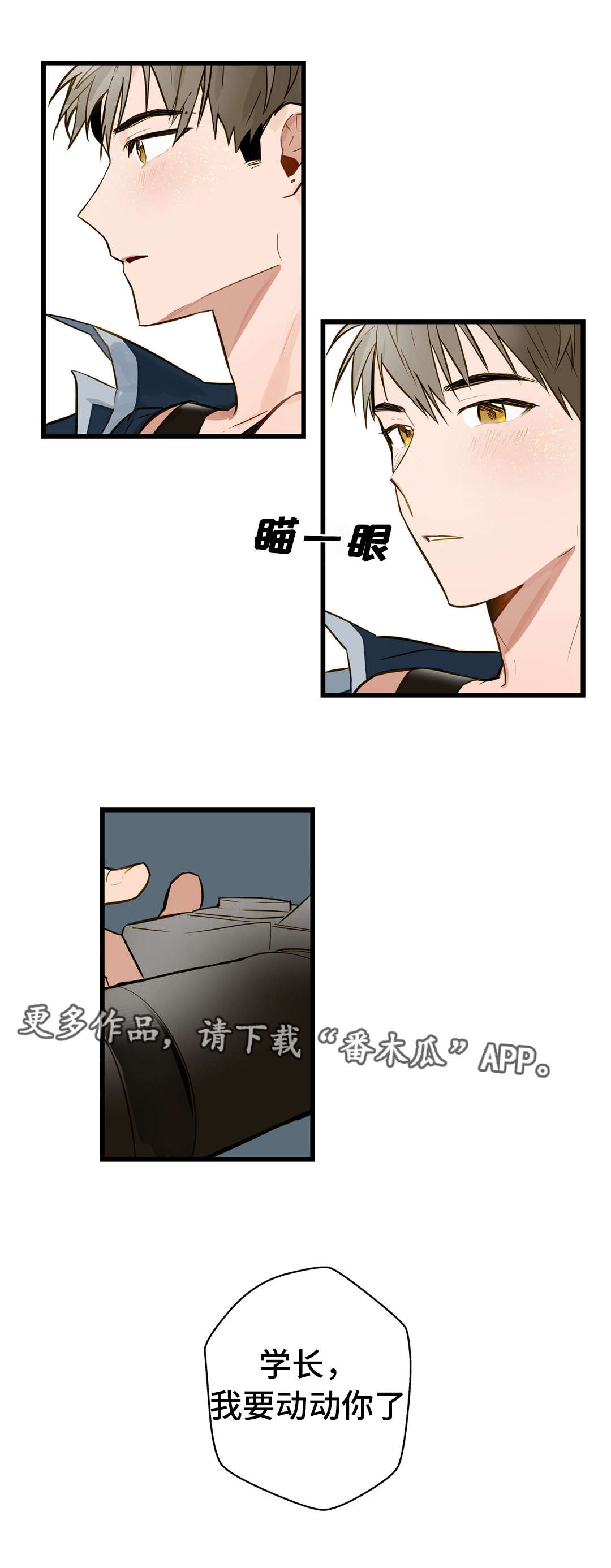 《不专》漫画最新章节第12章：我要动动你免费下拉式在线观看章节第【2】张图片