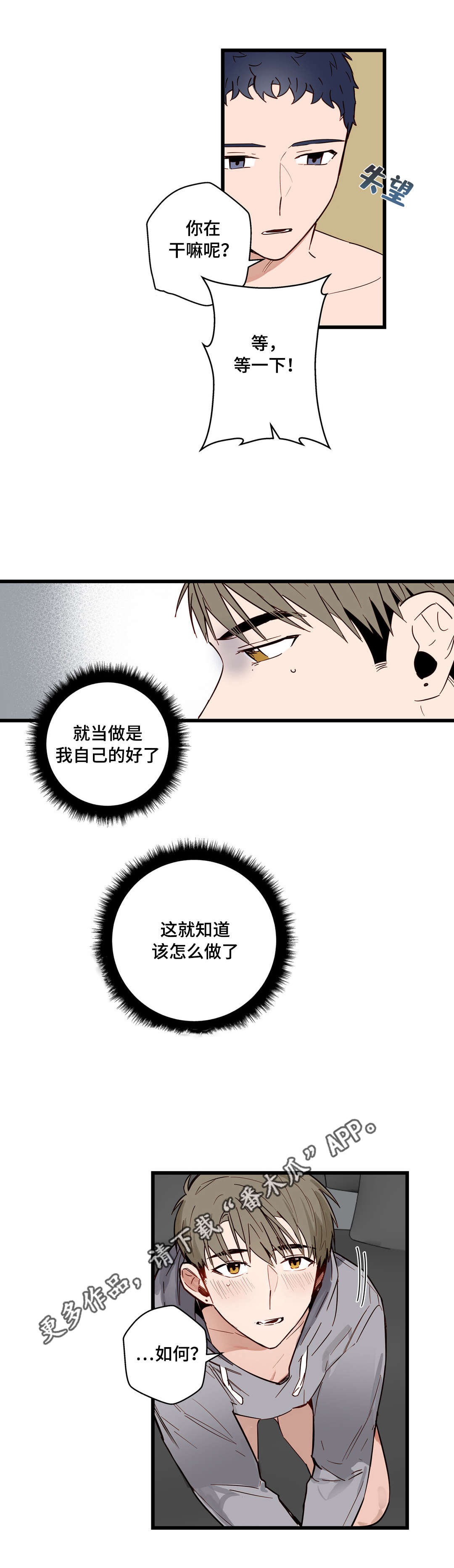 《不专》漫画最新章节第23章：我让你开心免费下拉式在线观看章节第【6】张图片