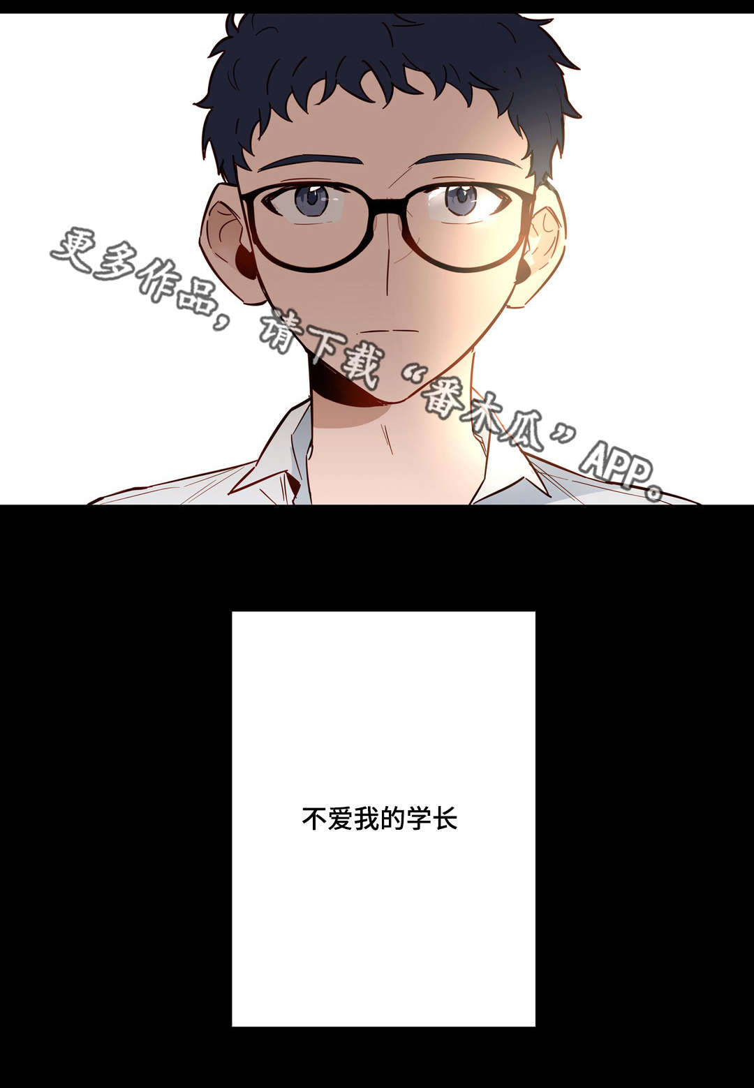 《不专》漫画最新章节第27章：不爱我的学长免费下拉式在线观看章节第【1】张图片