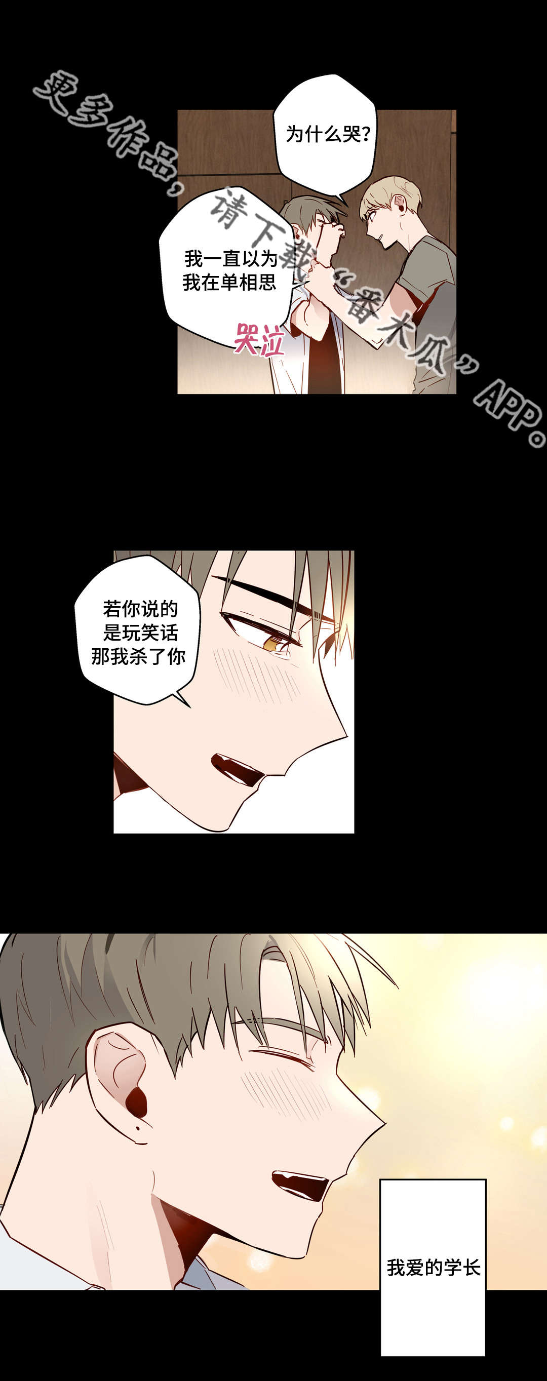 《不专》漫画最新章节第27章：不爱我的学长免费下拉式在线观看章节第【2】张图片