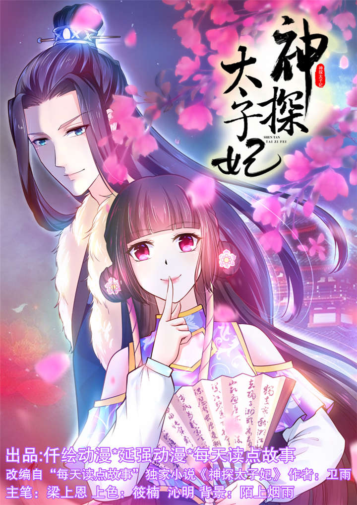 《神探太子妃》漫画最新章节第2章：幸会，太子爷免费下拉式在线观看章节第【34】张图片