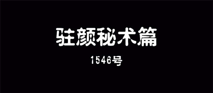 整容手札-第5章：驻颜秘术（伍）全彩韩漫标签