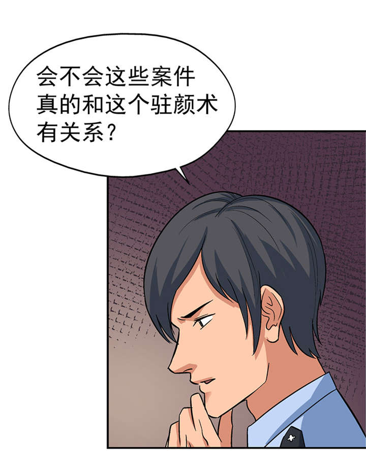 《整容手札》漫画最新章节第7章：驻颜秘术（柒）免费下拉式在线观看章节第【22】张图片