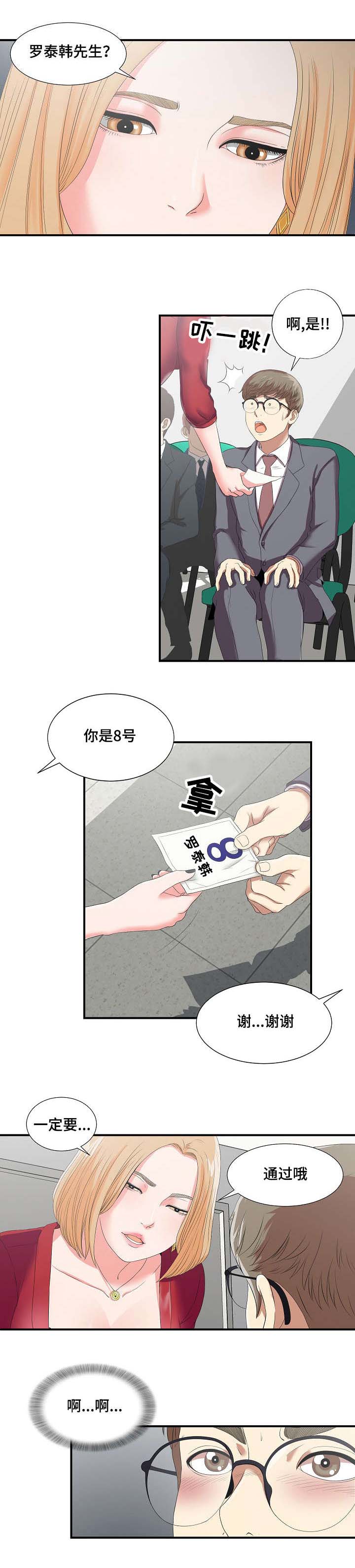 《妄想型》漫画最新章节第1章：面试免费下拉式在线观看章节第【1】张图片