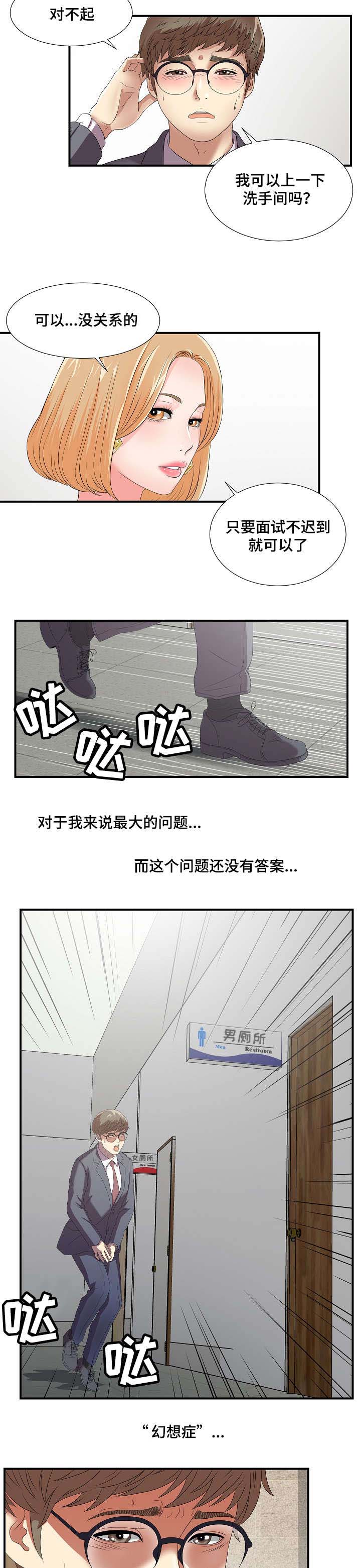 《妄想型》漫画最新章节第2章：幻想症患者免费下拉式在线观看章节第【8】张图片