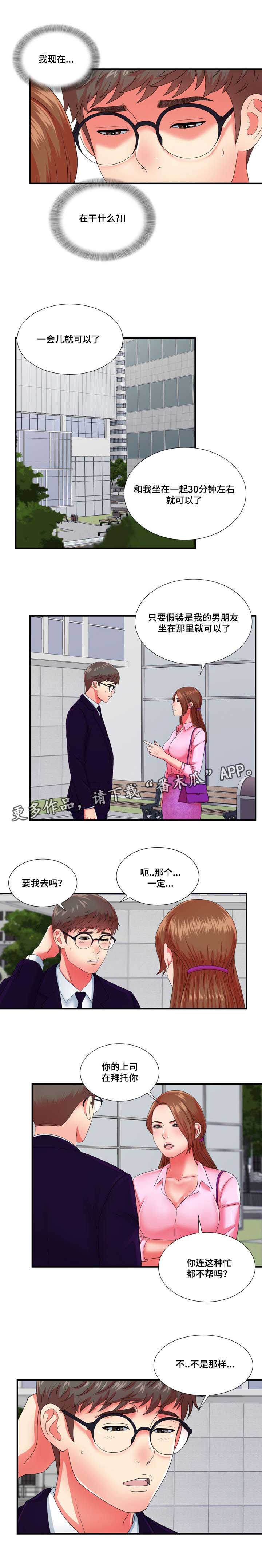 《妄想型》漫画最新章节第22章：冒牌男友免费下拉式在线观看章节第【10】张图片