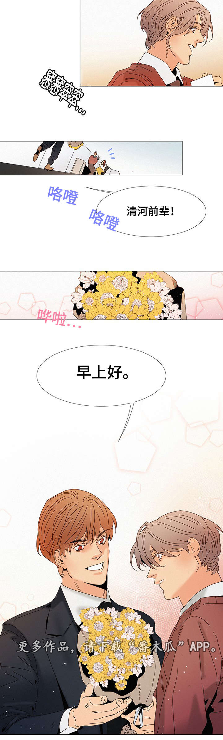 《三立》漫画最新章节第10章：送花免费下拉式在线观看章节第【4】张图片