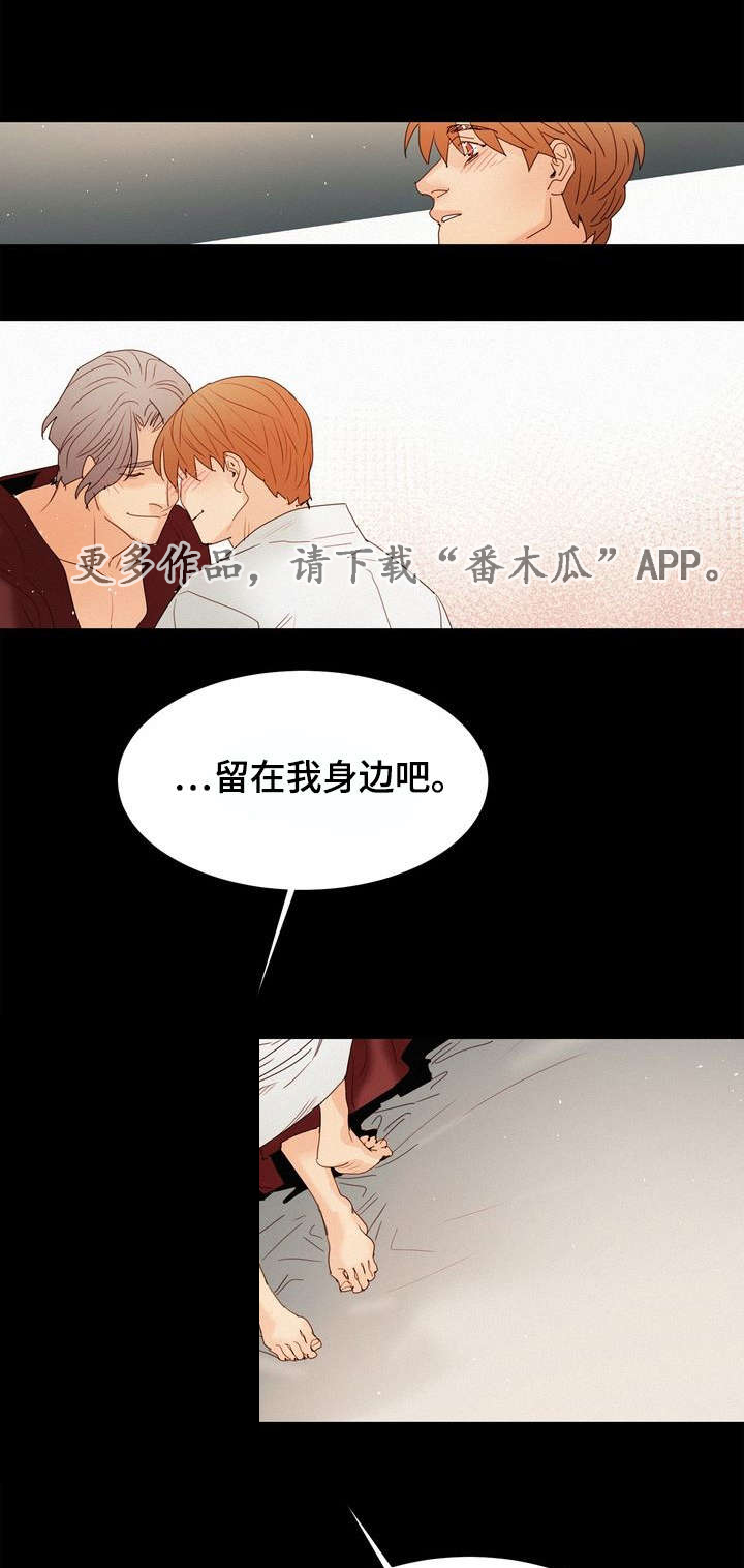 《三立》漫画最新章节第17章：留在身边免费下拉式在线观看章节第【9】张图片