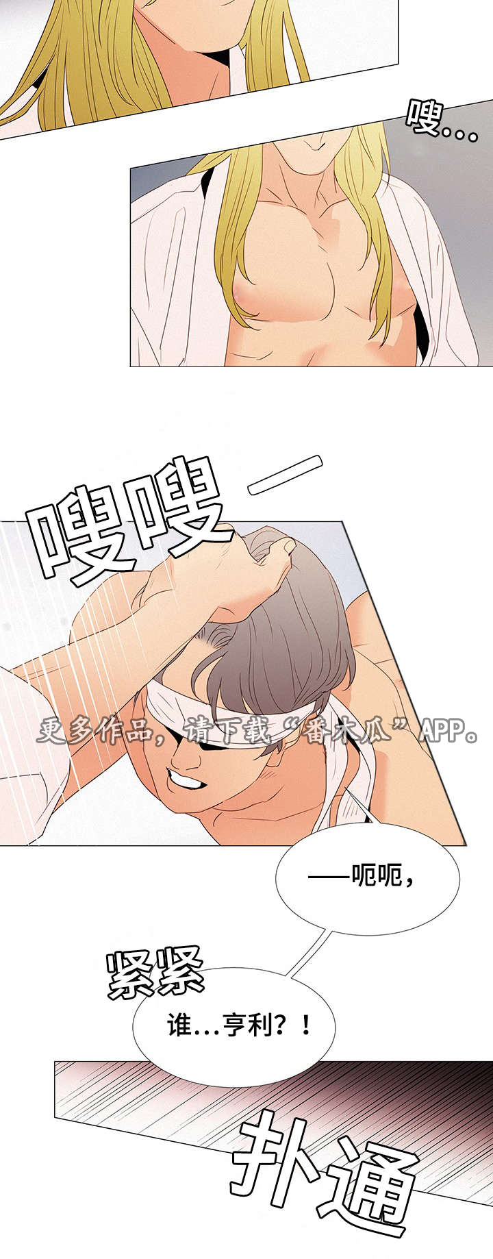 《三立》漫画最新章节第27章：蒙眼免费下拉式在线观看章节第【1】张图片