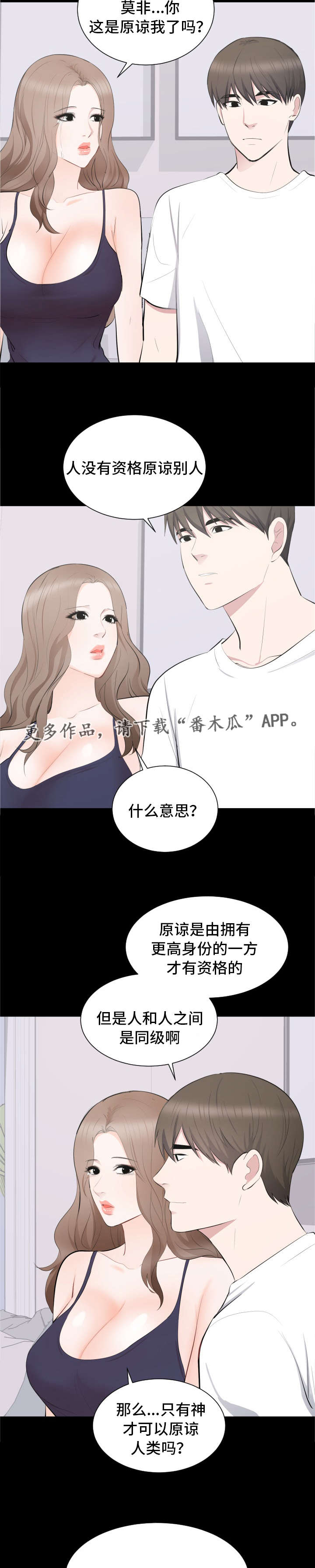 《破坏计划》漫画最新章节第21章：原谅免费下拉式在线观看章节第【7】张图片