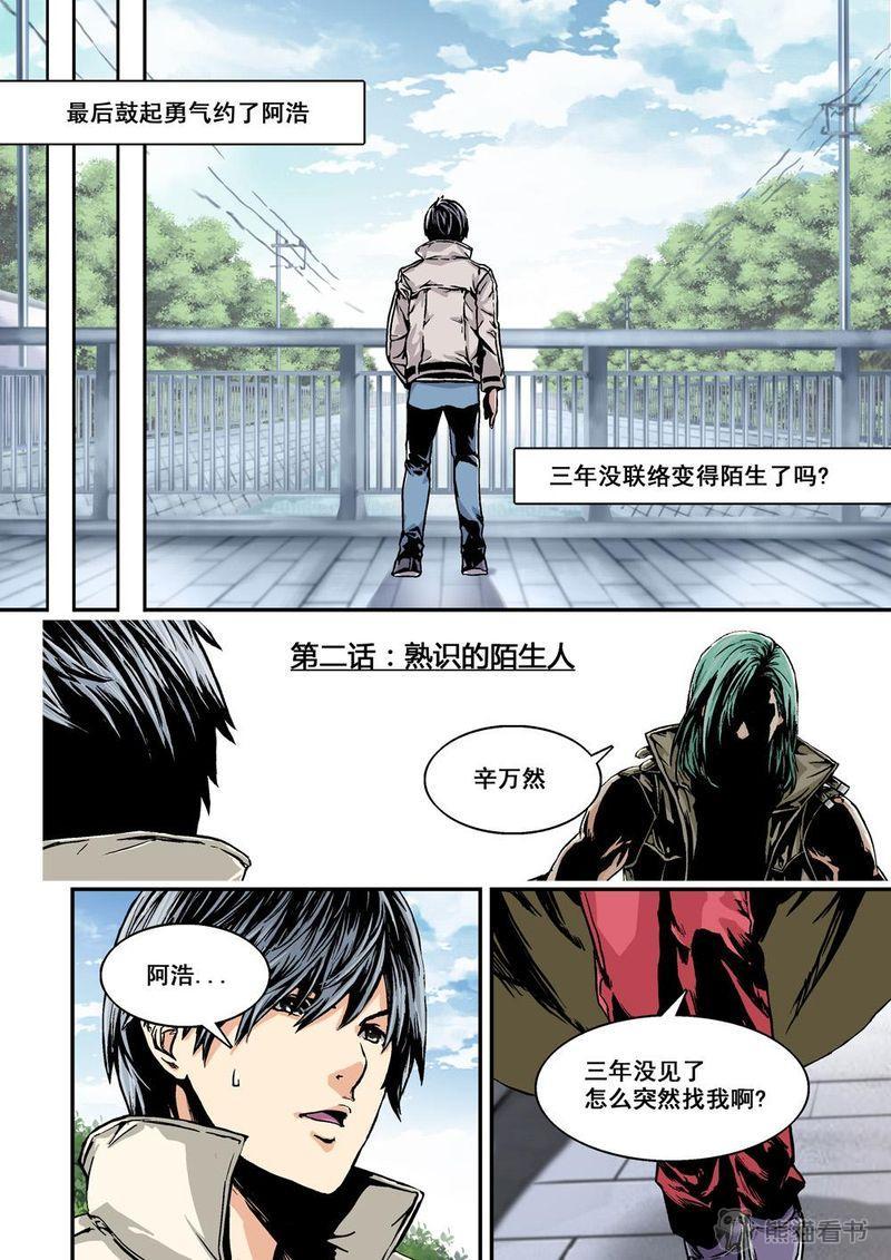 《杀戮危机》漫画最新章节第2章：2上 熟识的陌生人免费下拉式在线观看章节第【10】张图片