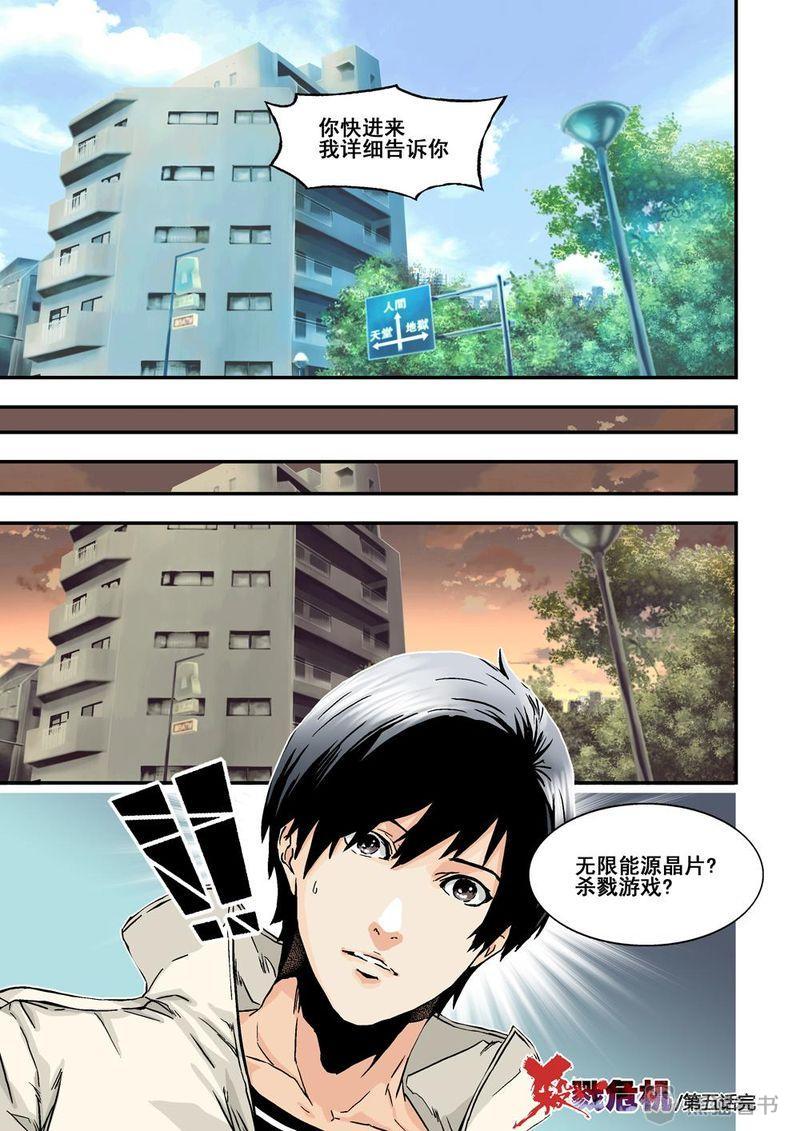 《杀戮危机》漫画最新章节第9章：5下 巨神铁腕免费下拉式在线观看章节第【1】张图片