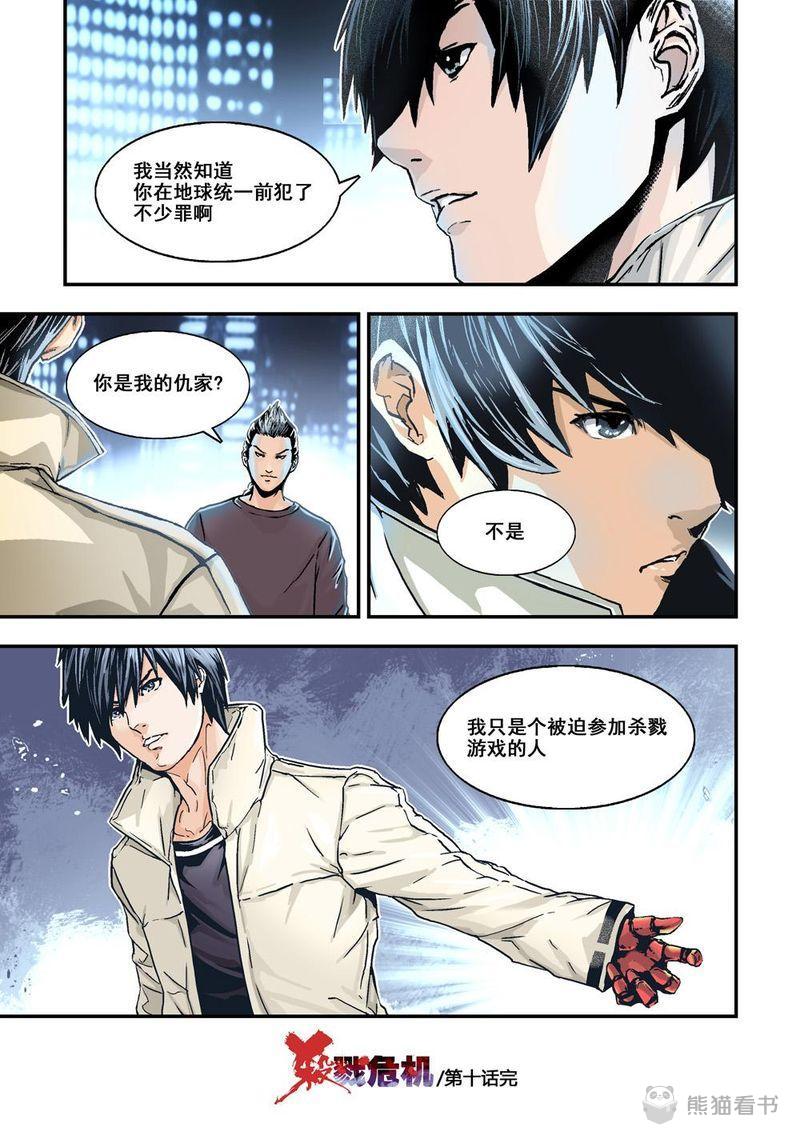 《杀戮危机》漫画最新章节第20章：10下 目标免费下拉式在线观看章节第【1】张图片