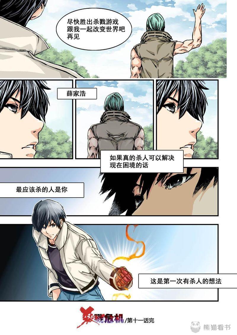 《杀戮危机》漫画最新章节第22章：11下 规则免费下拉式在线观看章节第【1】张图片