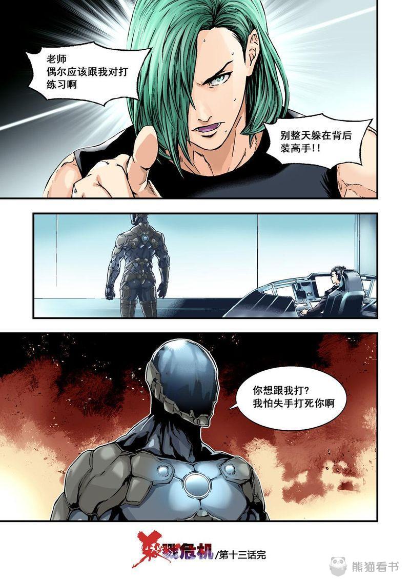 《杀戮危机》漫画最新章节第26章：13下 大哥免费下拉式在线观看章节第【1】张图片