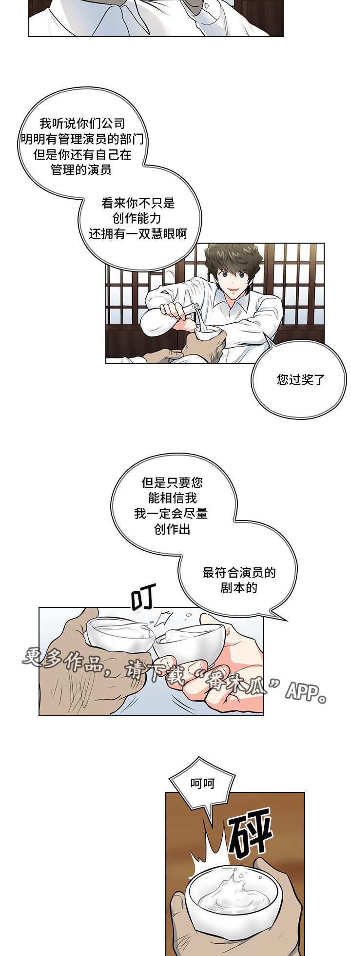 《三个人的戏》漫画最新章节第12章：洽谈免费下拉式在线观看章节第【5】张图片