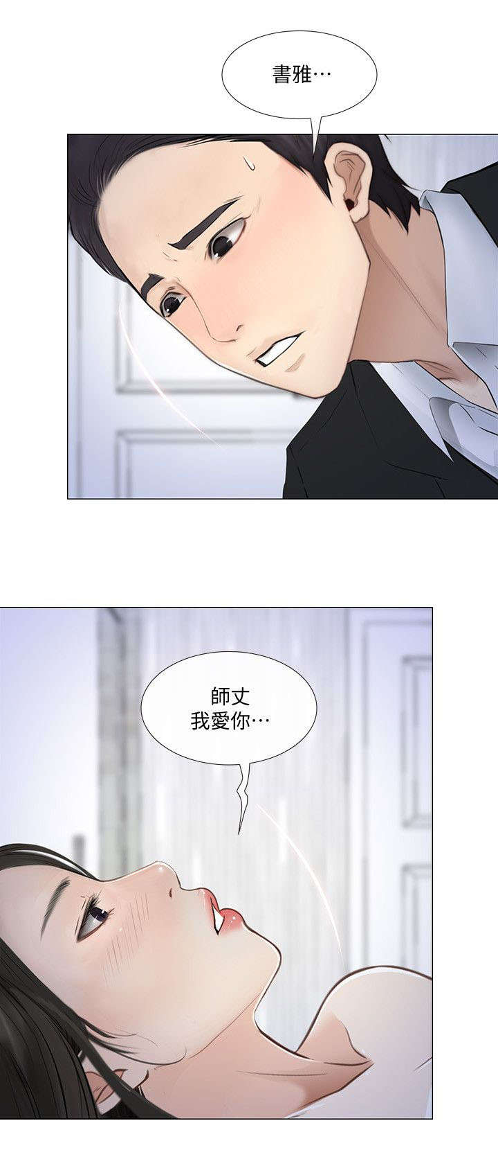 《师丈》漫画最新章节第47章：真情免费下拉式在线观看章节第【2】张图片