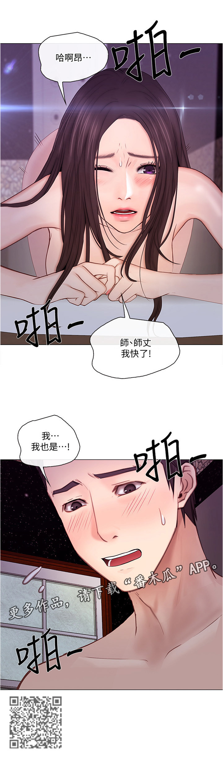 《师丈》漫画最新章节第70章：我快了免费下拉式在线观看章节第【1】张图片