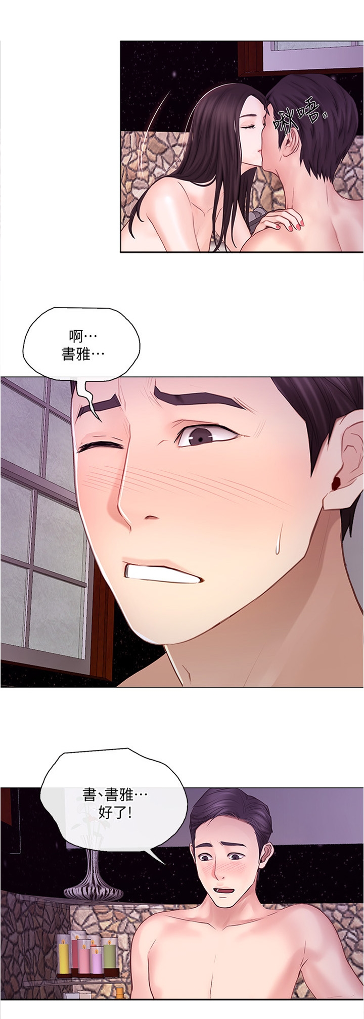 《师丈》漫画最新章节第70章：我快了免费下拉式在线观看章节第【4】张图片