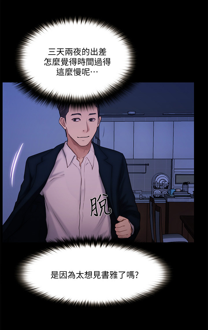 《师丈》漫画最新章节第97章：出差回归免费下拉式在线观看章节第【3】张图片