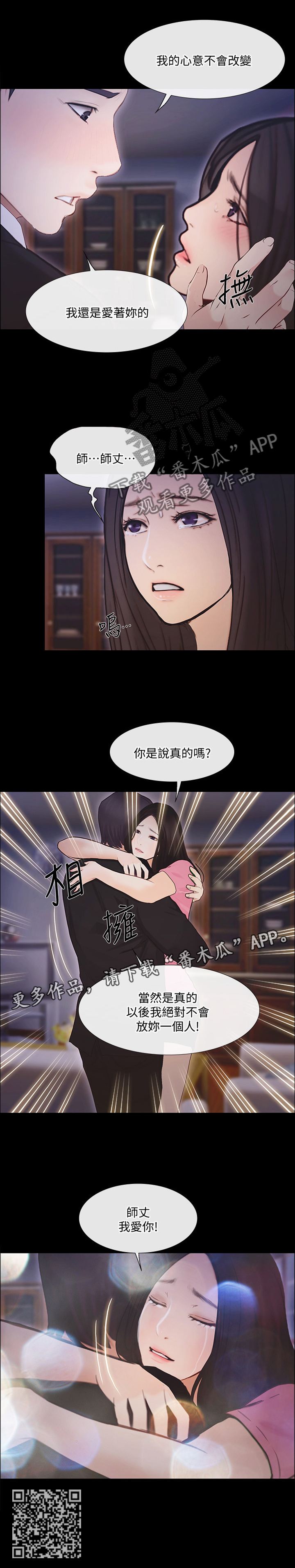 《师丈》漫画最新章节第101章：真爱免费下拉式在线观看章节第【1】张图片