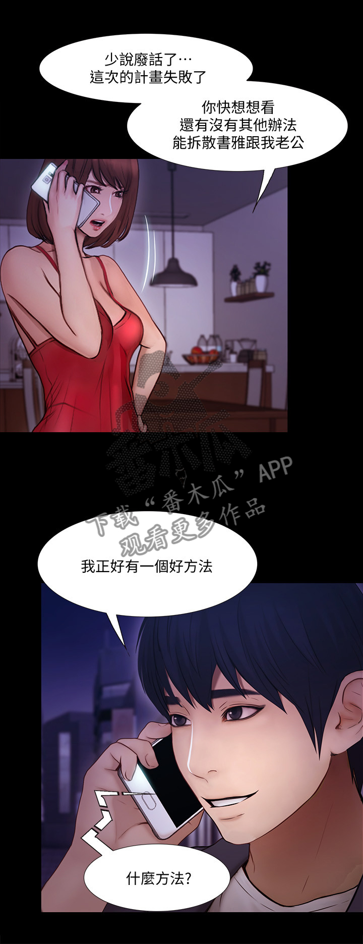 《师丈》漫画最新章节第102章：恶毒的新计划免费下拉式在线观看章节第【5】张图片