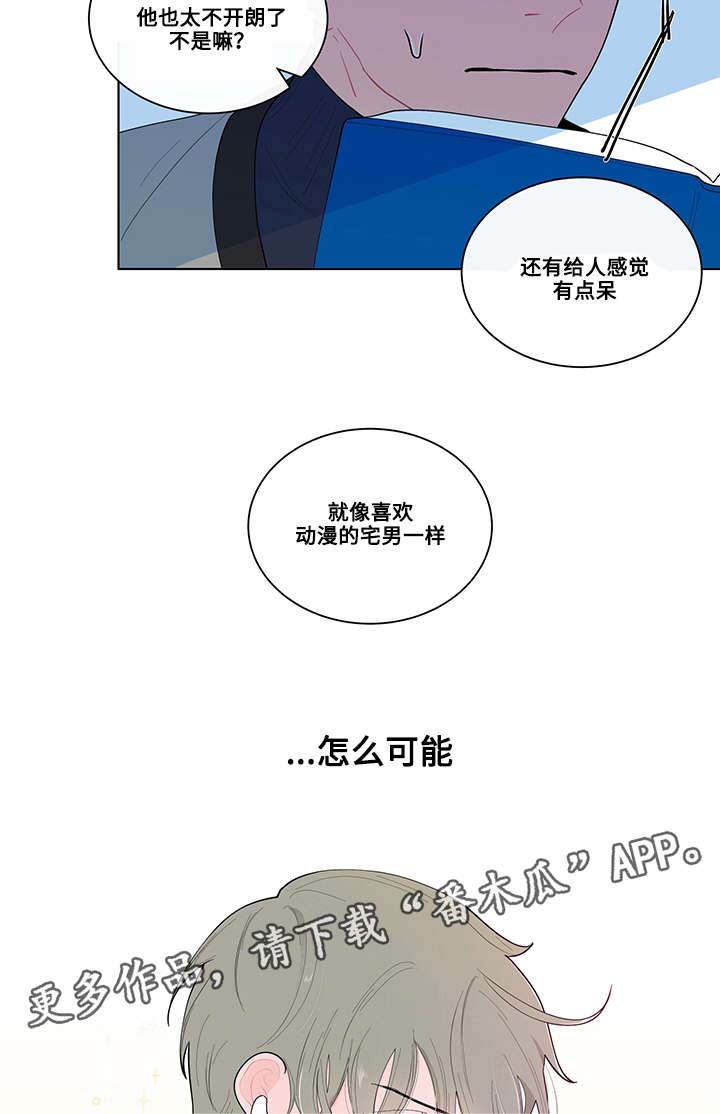 《负面消息》漫画最新章节第18章：宅男免费下拉式在线观看章节第【7】张图片