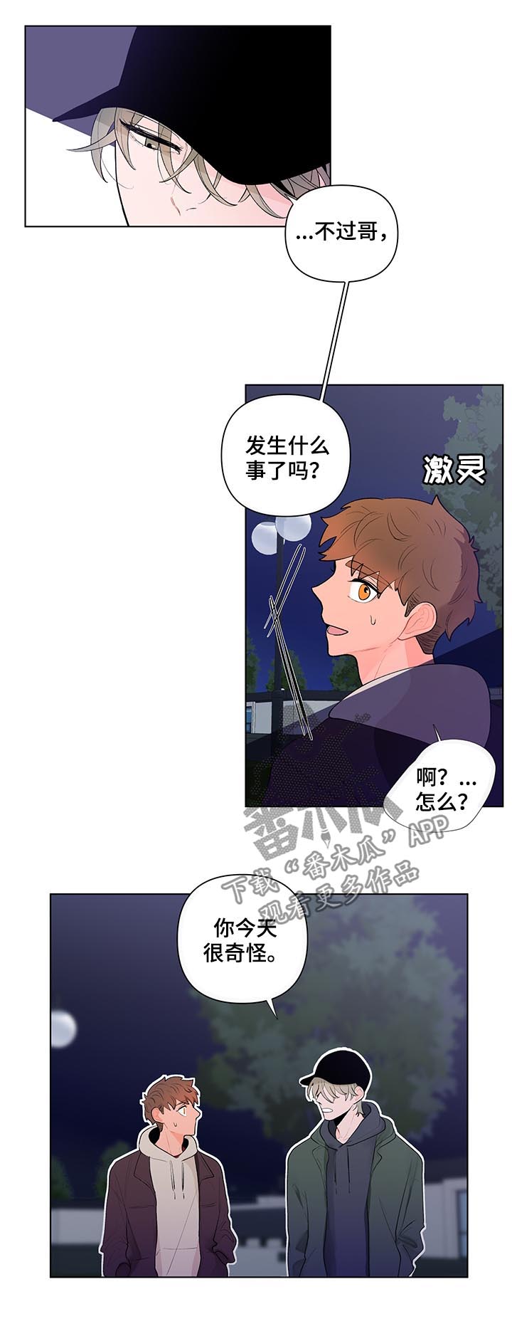 《负面消息》漫画最新章节第59章：你有点奇怪免费下拉式在线观看章节第【2】张图片