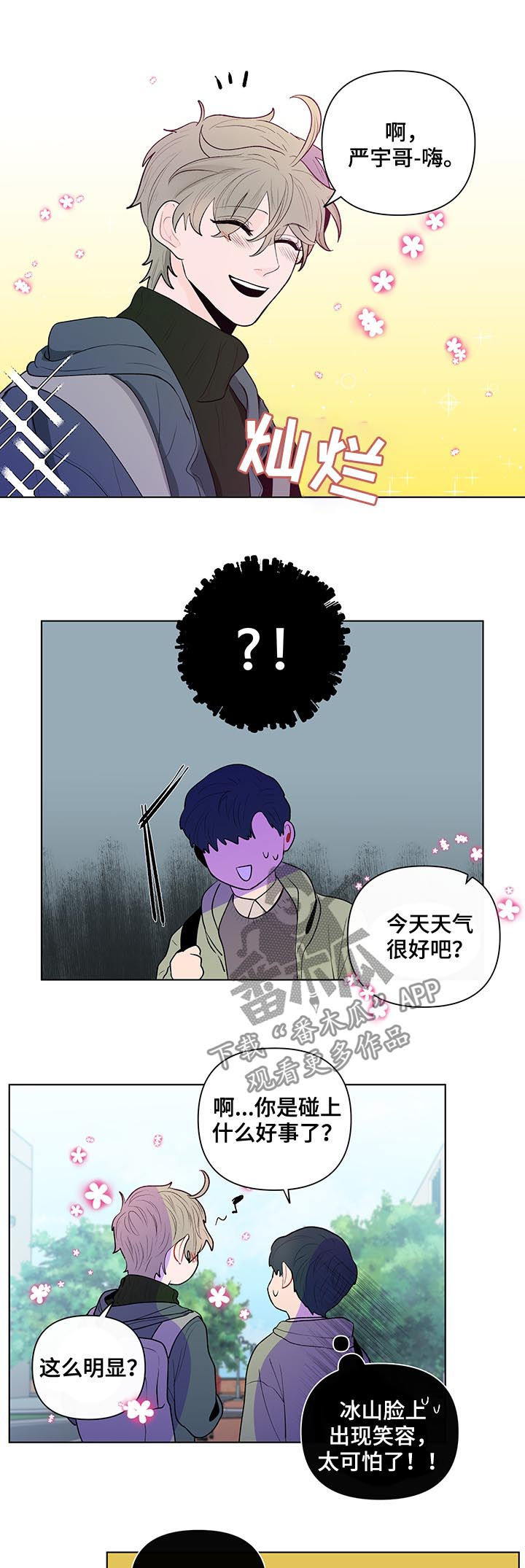 《负面消息》漫画最新章节第69章：变脸免费下拉式在线观看章节第【4】张图片