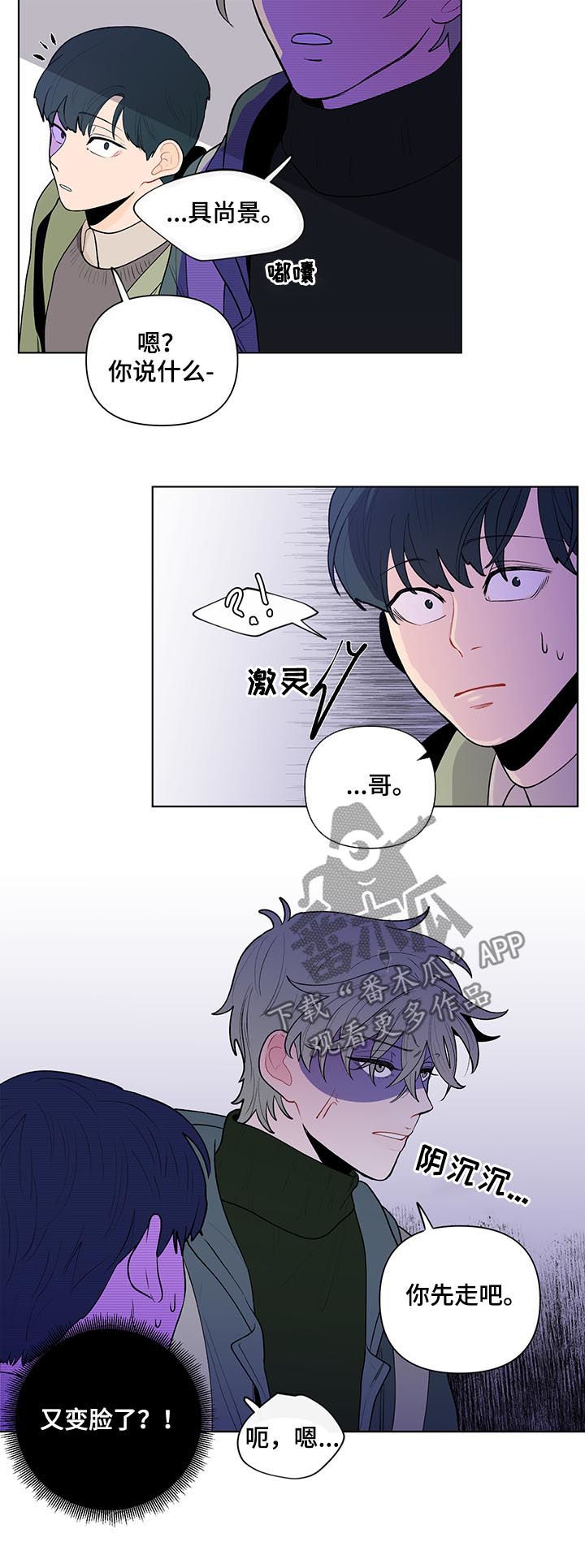 《负面消息》漫画最新章节第69章：变脸免费下拉式在线观看章节第【2】张图片