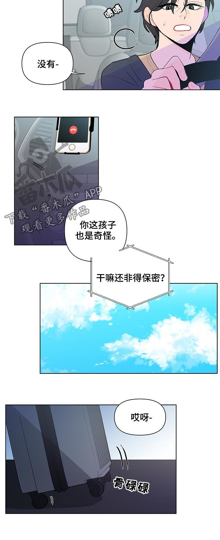 《负面消息》漫画最新章节第89章：保密免费下拉式在线观看章节第【4】张图片