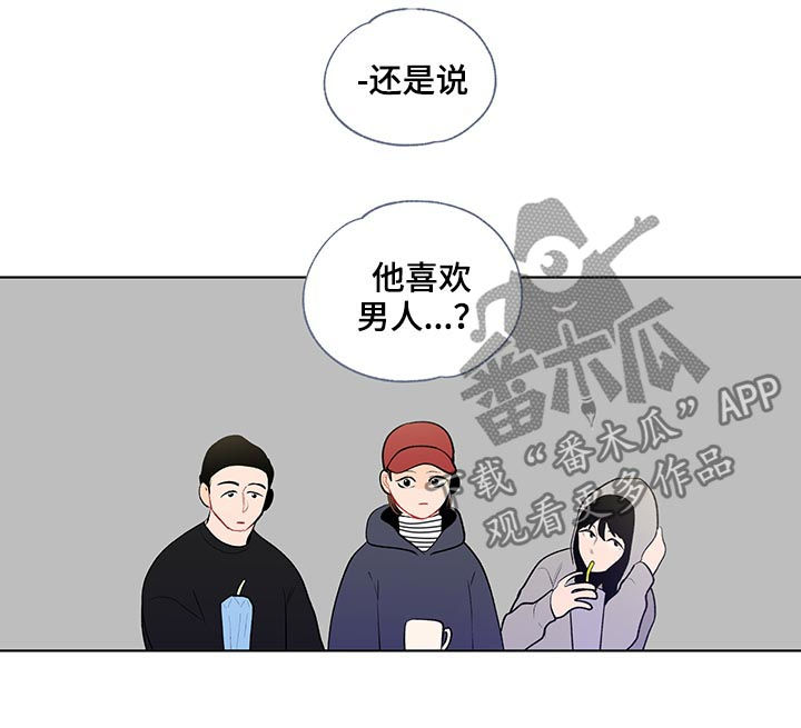 《负面消息》漫画最新章节第95章：完蛋了免费下拉式在线观看章节第【3】张图片