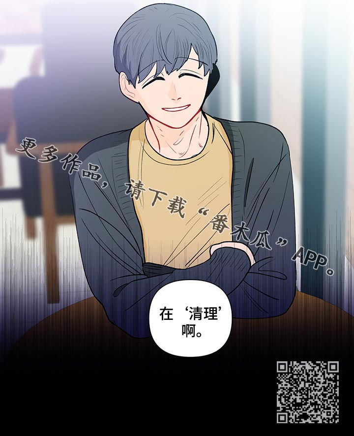 《负面消息》漫画最新章节第105章：清理免费下拉式在线观看章节第【1】张图片