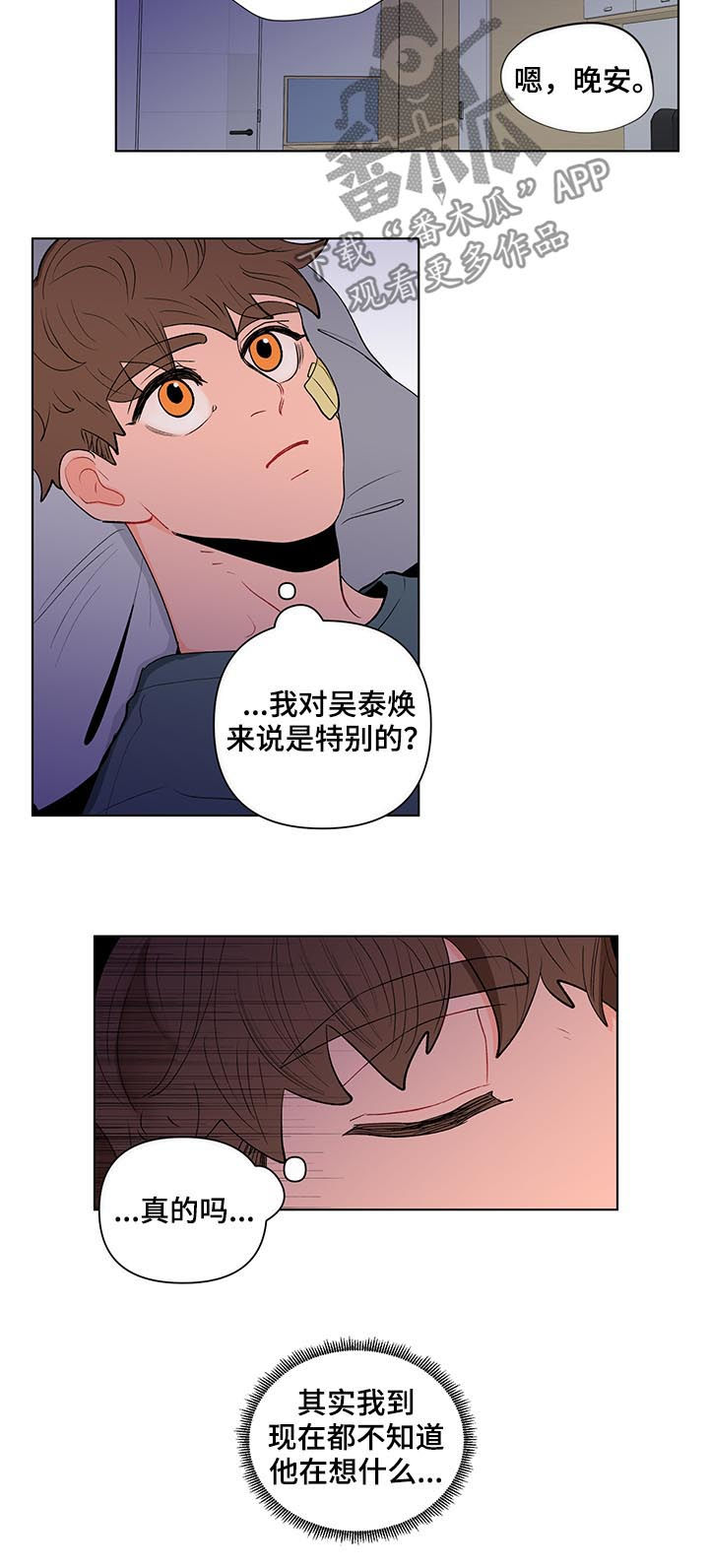 《负面消息》漫画最新章节第116章：是特别的免费下拉式在线观看章节第【6】张图片