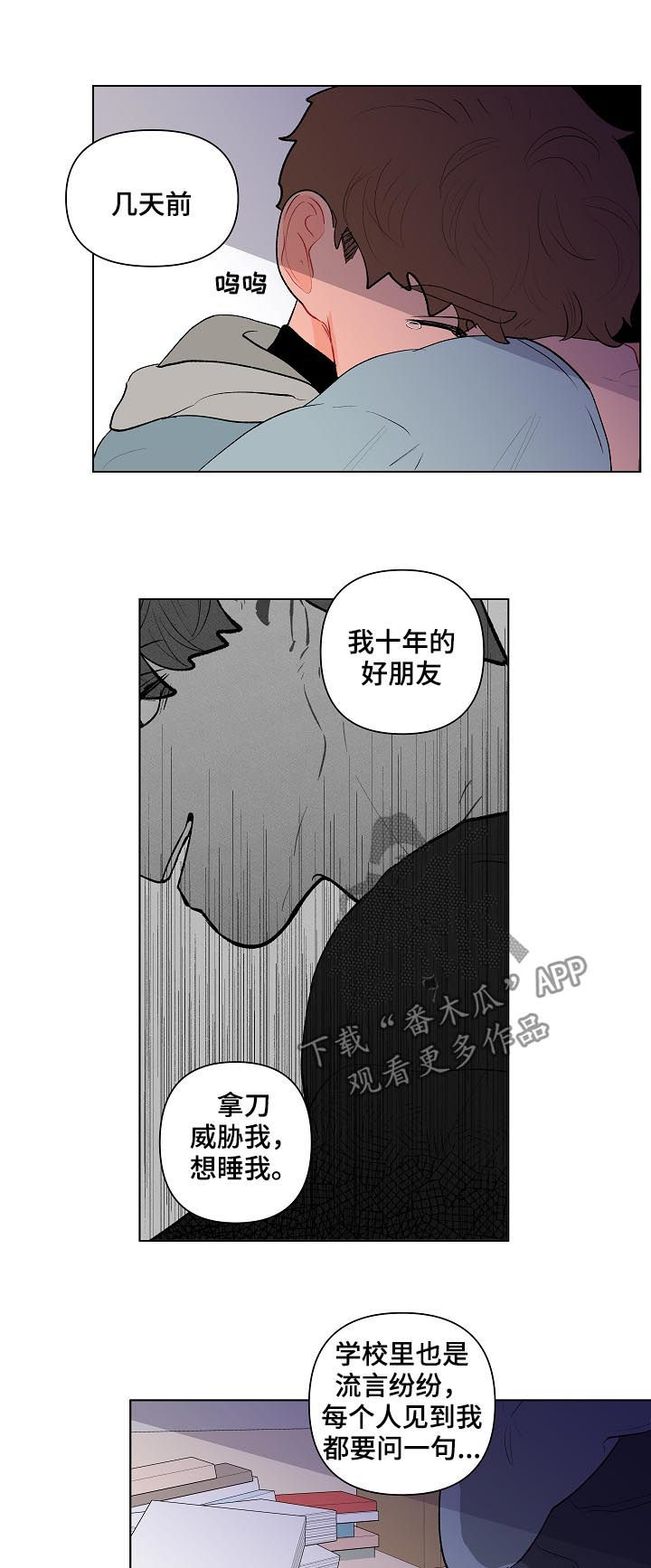 《负面消息》漫画最新章节第118章：别动他免费下拉式在线观看章节第【10】张图片