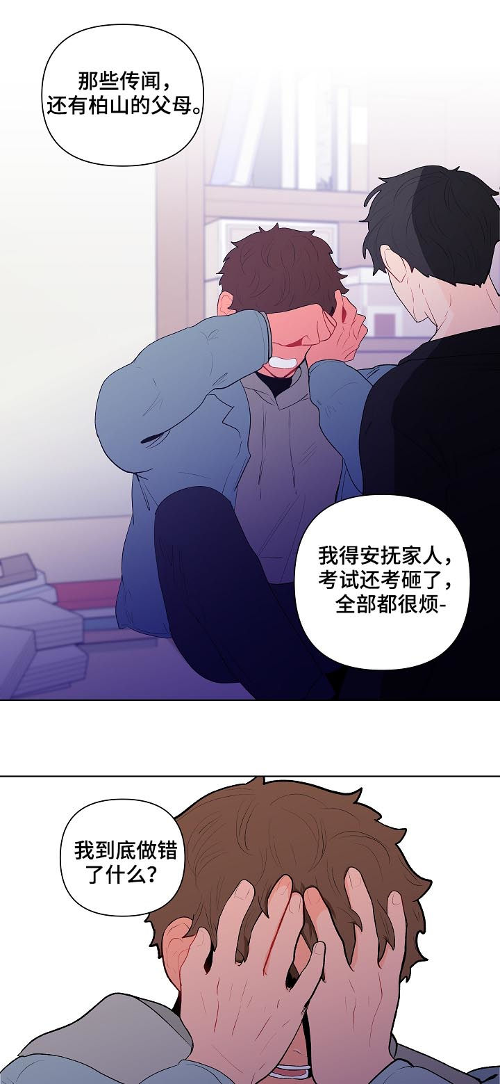 《负面消息》漫画最新章节第118章：别动他免费下拉式在线观看章节第【8】张图片