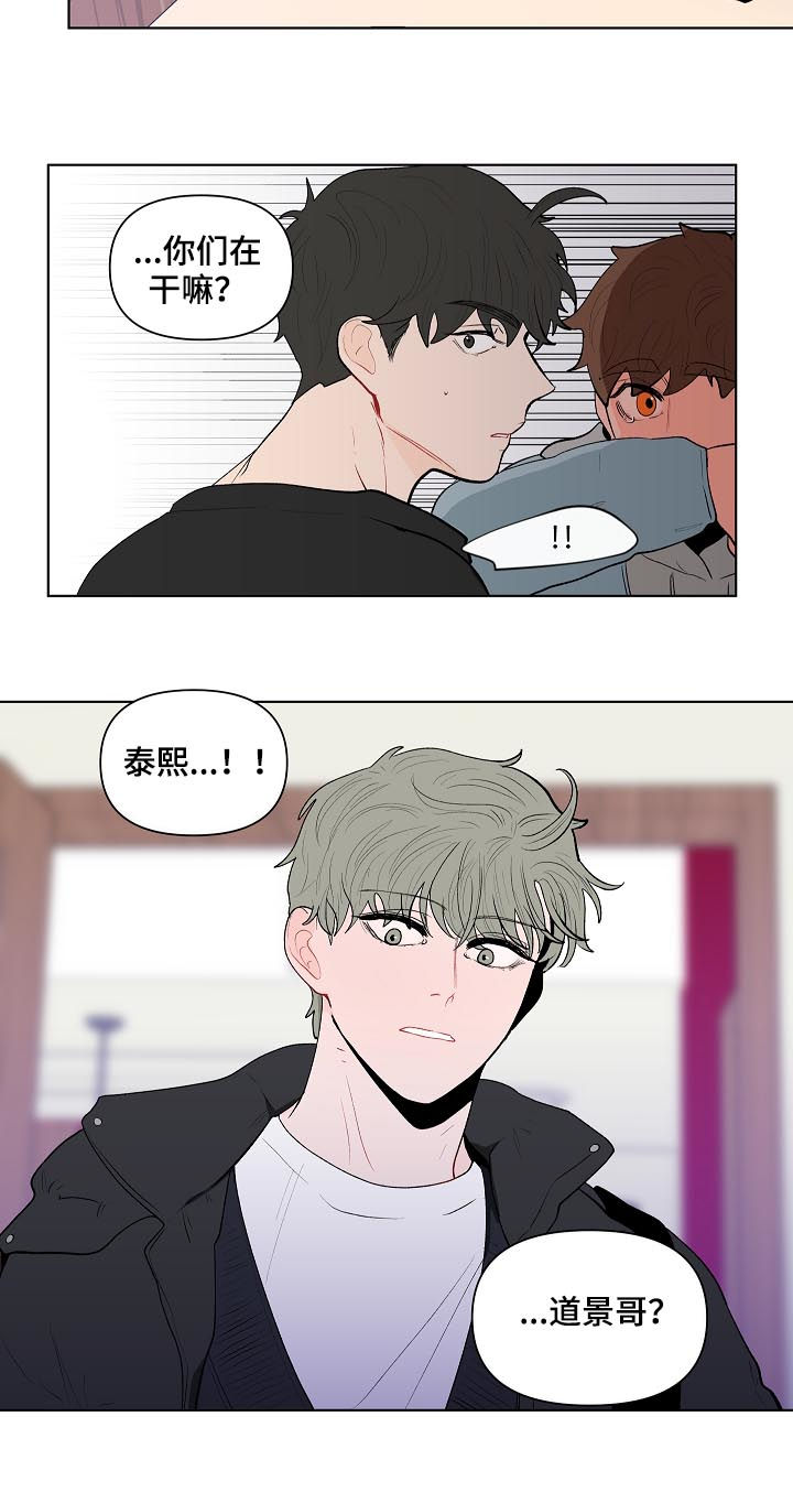 《负面消息》漫画最新章节第118章：别动他免费下拉式在线观看章节第【5】张图片