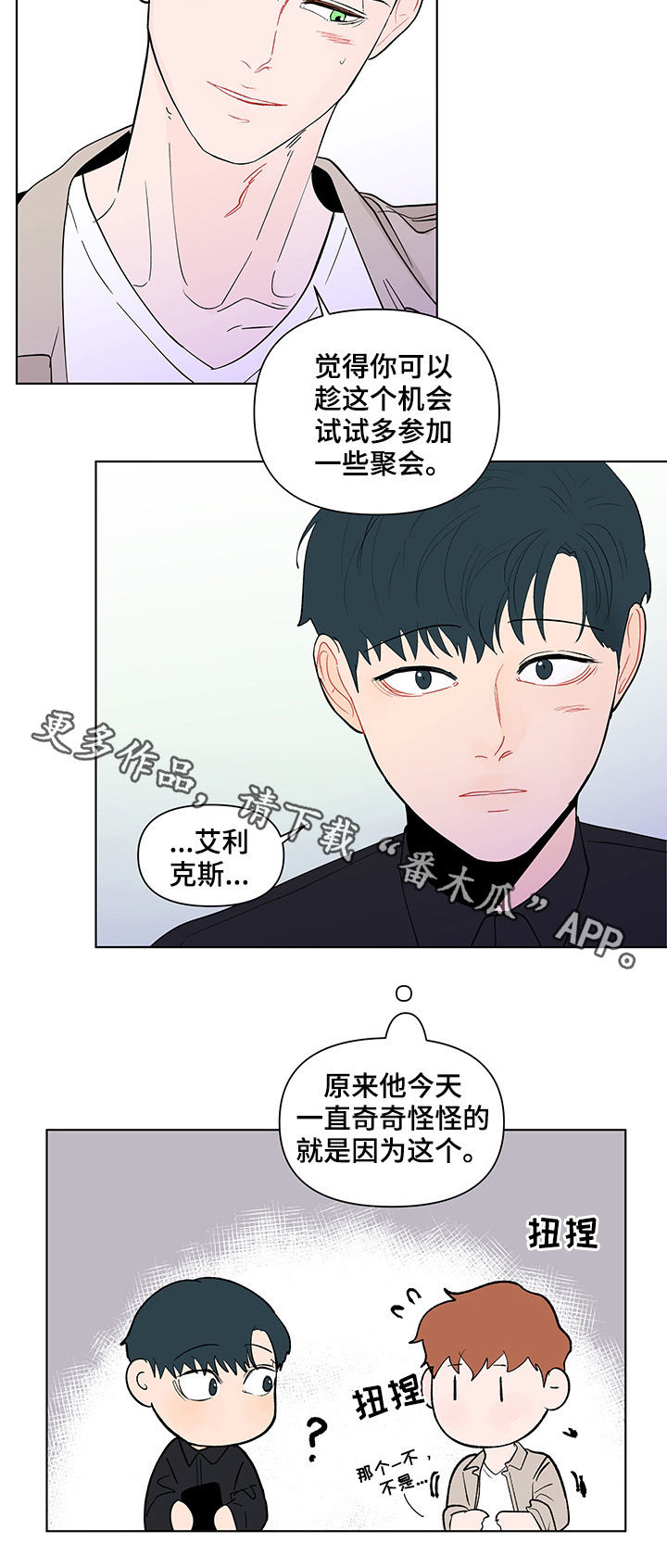 《负面消息》漫画最新章节第191章：【第二季】邀请免费下拉式在线观看章节第【1】张图片