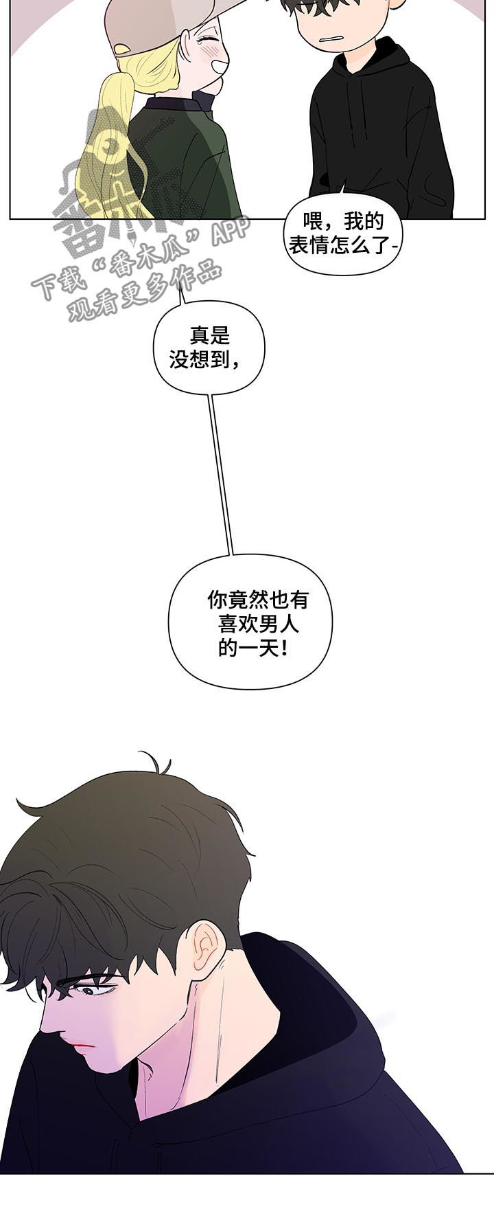 《负面消息》漫画最新章节第200章：【第二季】不爽免费下拉式在线观看章节第【11】张图片