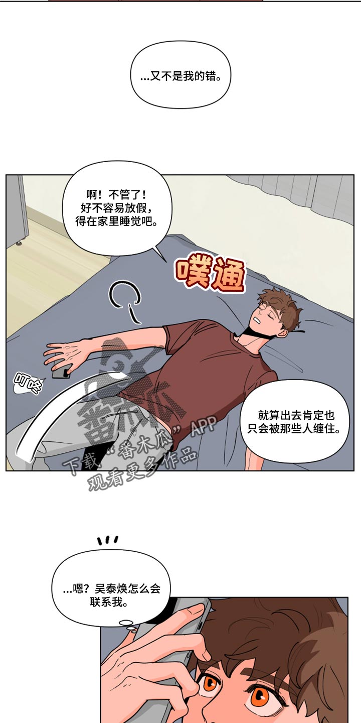 《负面消息》漫画最新章节第268章：【第二季番外】又不是我的错免费下拉式在线观看章节第【4】张图片