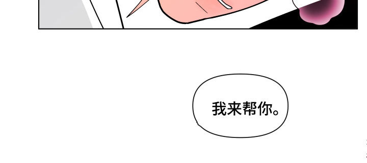 《负面消息》漫画最新章节第276章：【第二季番外】我来帮你免费下拉式在线观看章节第【1】张图片