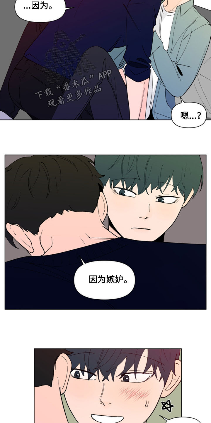 《负面消息》漫画最新章节第284章：【第三季】因为嫉妒免费下拉式在线观看章节第【5】张图片