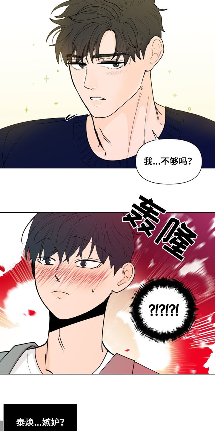 《负面消息》漫画最新章节第284章：【第三季】因为嫉妒免费下拉式在线观看章节第【3】张图片