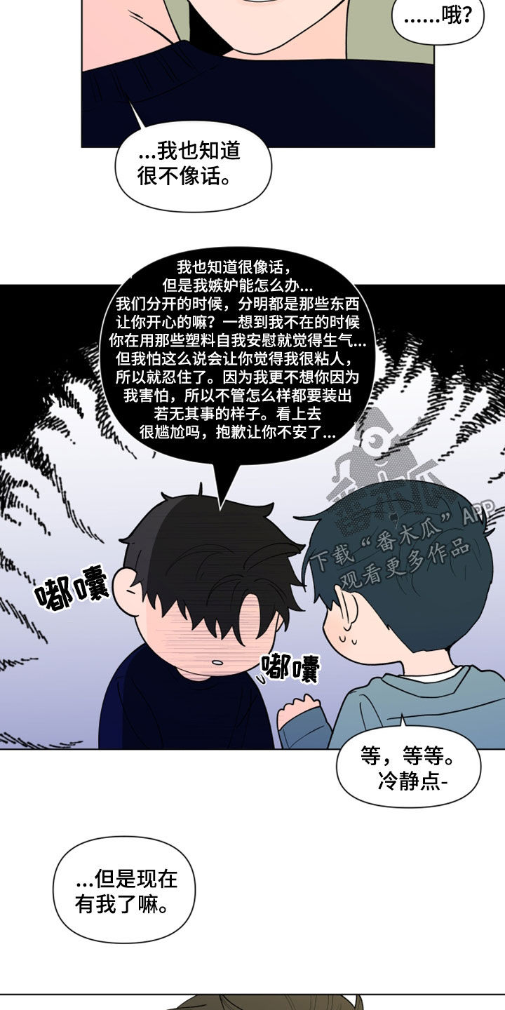 《负面消息》漫画最新章节第284章：【第三季】因为嫉妒免费下拉式在线观看章节第【4】张图片