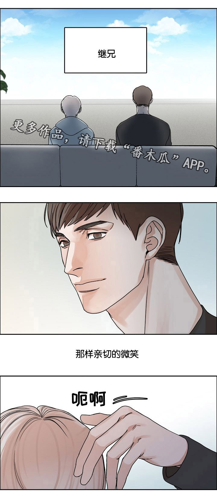 《同流》漫画最新章节第11章：继兄弟免费下拉式在线观看章节第【3】张图片