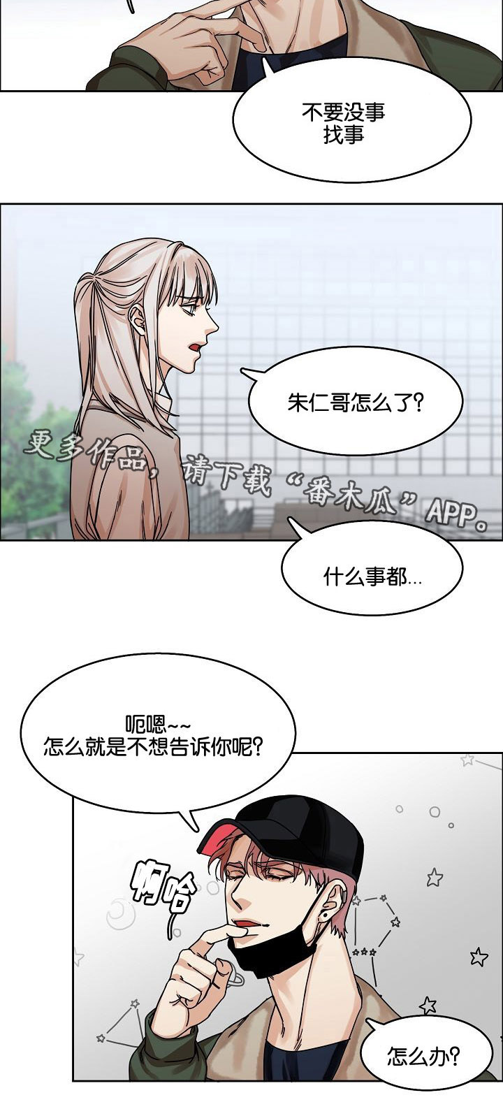 《同流》漫画最新章节第26章：威胁免费下拉式在线观看章节第【3】张图片