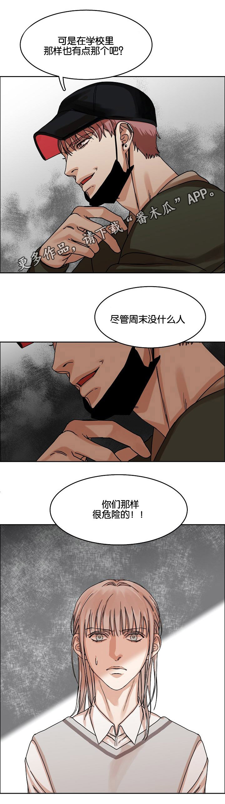 《同流》漫画最新章节第26章：威胁免费下拉式在线观看章节第【6】张图片