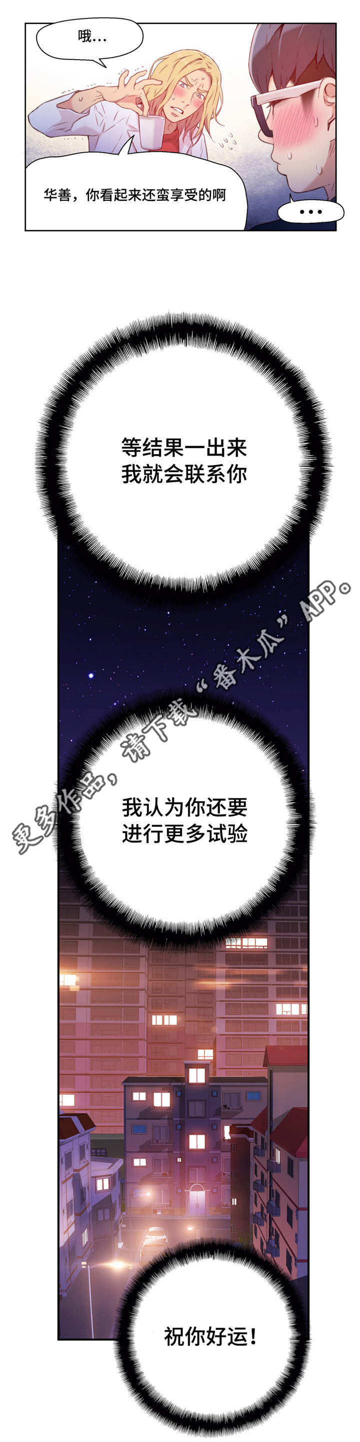 《第一感》漫画最新章节第25章：祝你好运免费下拉式在线观看章节第【1】张图片