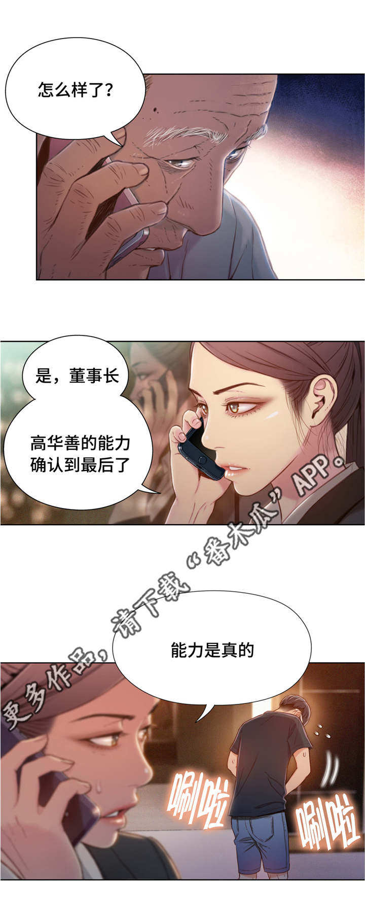 《第一感》漫画最新章节第106章：成功了免费下拉式在线观看章节第【3】张图片